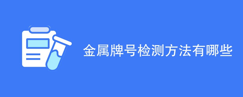 金属牌号检测方法有哪些