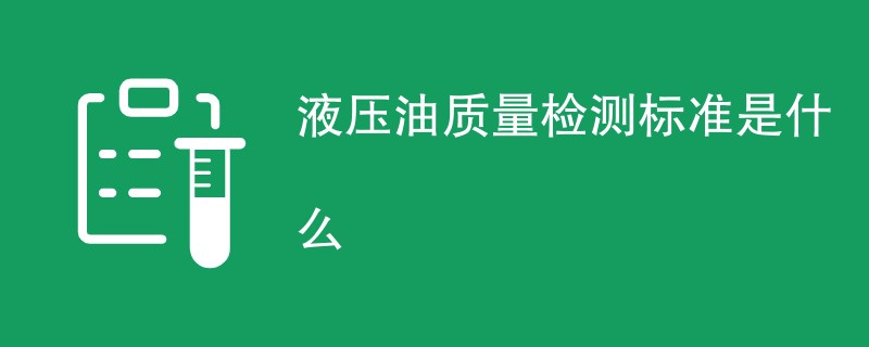 液压油质量检测标准是什么