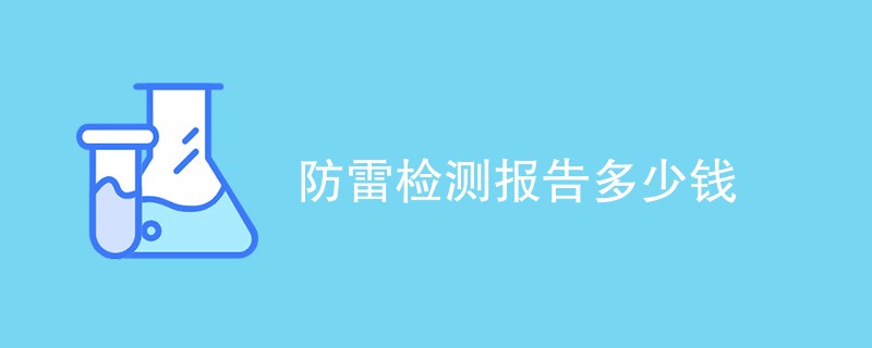 防雷检测报告多少钱