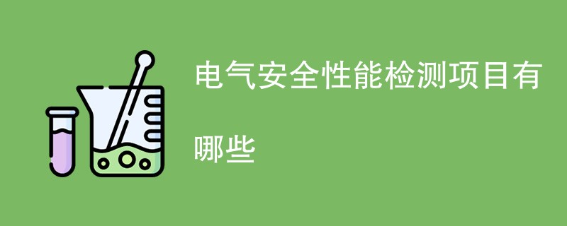 电气安全性能检测项目有哪些