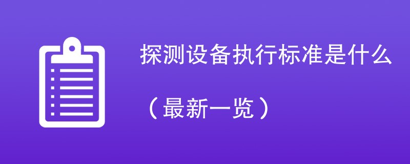 探测设备执行标准是什么（最新一览）