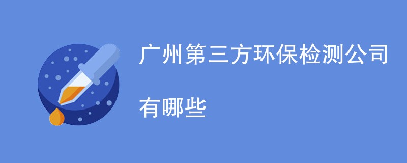 广州第三方环保检测公司有哪些