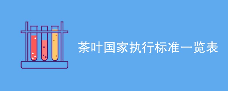 茶叶国家执行标准一览表（最新标准一览）