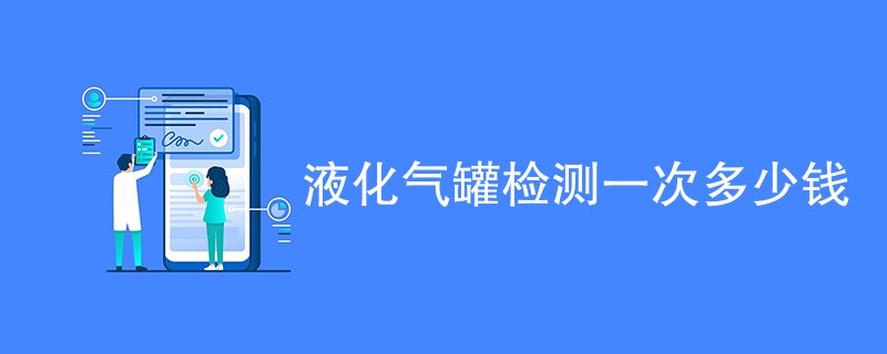 液化气罐检测一次多少钱