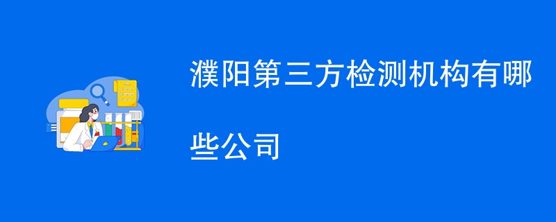 濮阳第三方检测机构有哪些公司