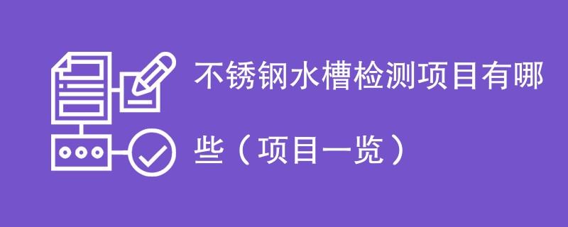 不锈钢水槽检测项目有哪些（项目一览）