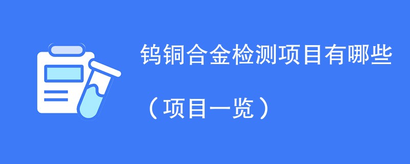 钨铜合金检测项目有哪些（项目一览）