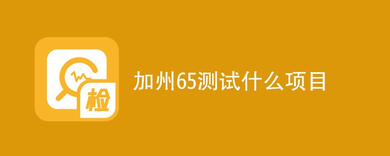 加州65测试什么项目