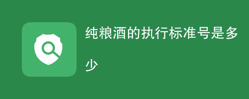 纯粮酒的执行标准号是多少