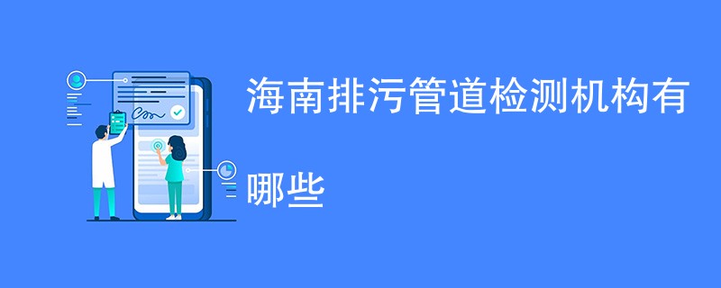 海南排污管道检测机构有哪些