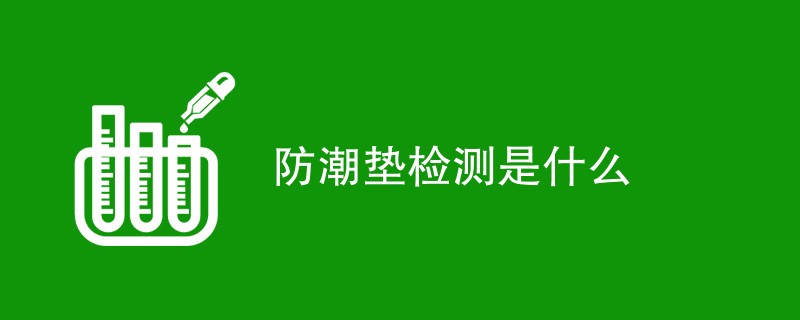 防潮垫检测是什么