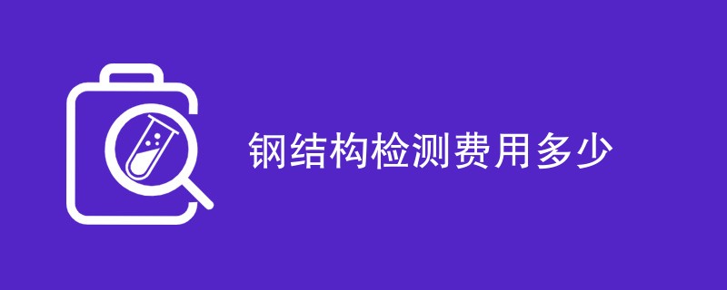 钢结构检测费用多少