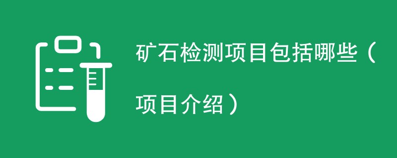 矿石检测项目包括哪些（项目介绍）