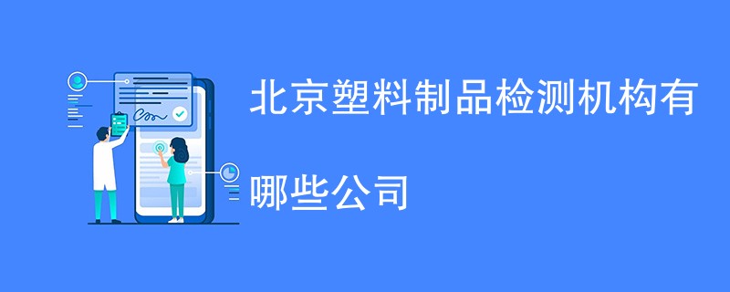 北京塑料制品检测机构有哪些公司