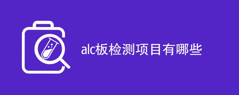 alc板检测项目有哪些