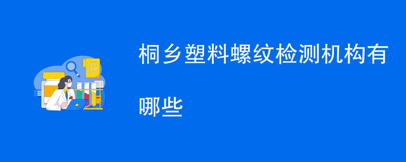 桐乡塑料螺纹检测机构有哪些