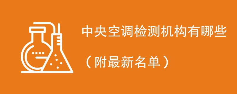 中央空调检测机构有哪些（附最新名单）