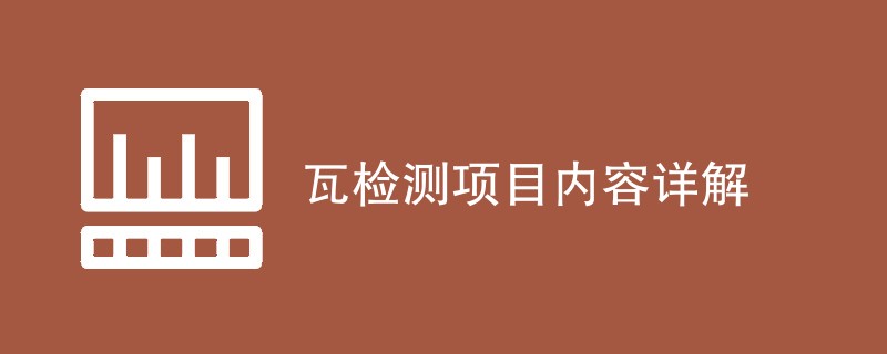 瓦检测项目内容详解