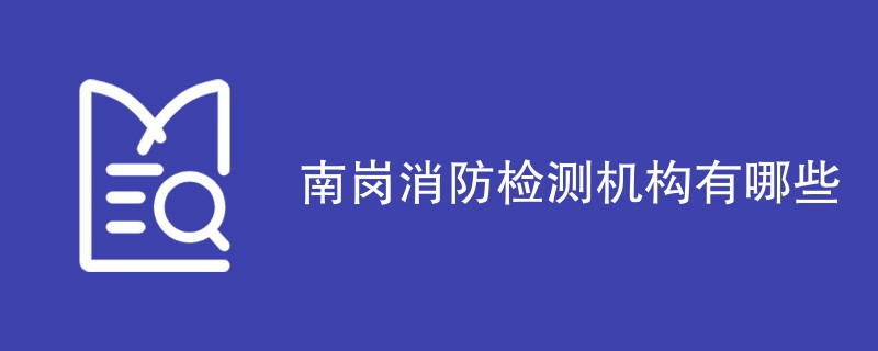 南岗消防检测机构有哪些