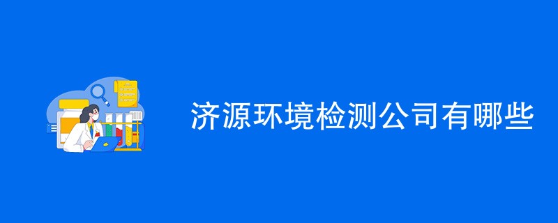 济源环境检测公司有哪些