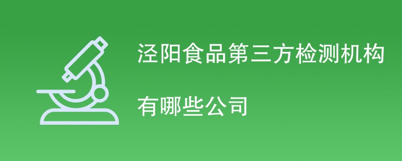 泾阳食品第三方检测机构有哪些公司