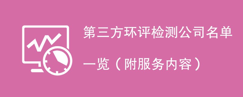 第三方环评检测公司名单一览（附服务内容）