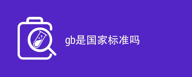 gb是国家标准吗