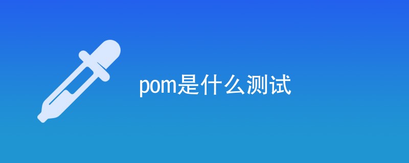 pom是什么测试