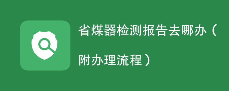 省煤器检测报告去哪办（附办理流程）