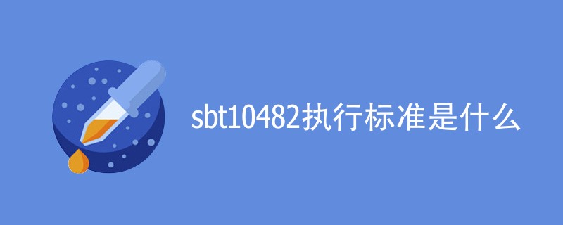 sbt10482执行标准是什么