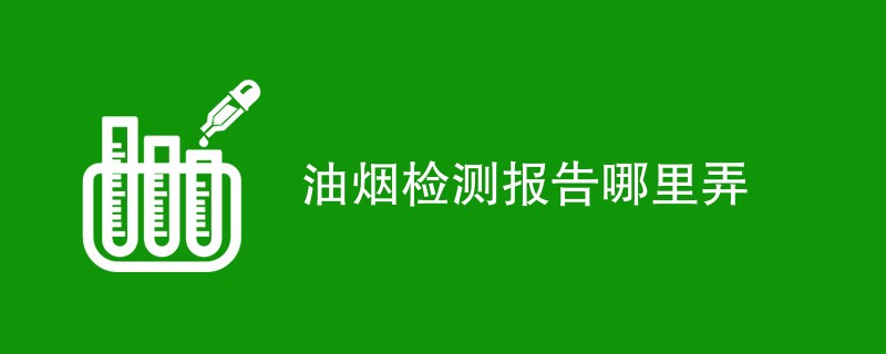 油烟检测报告哪里弄