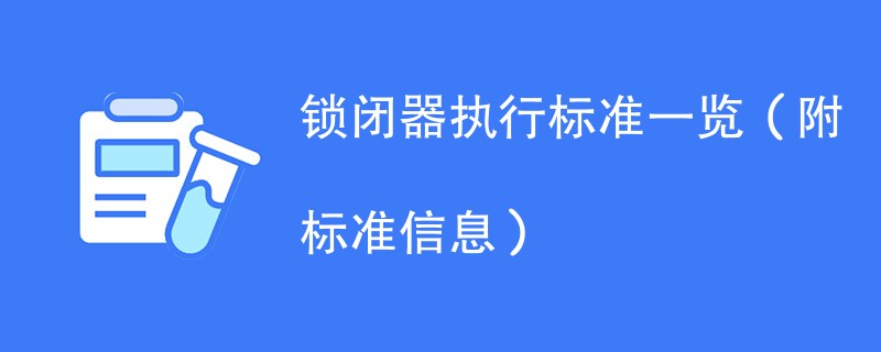 锁闭器执行标准一览（附标准信息）