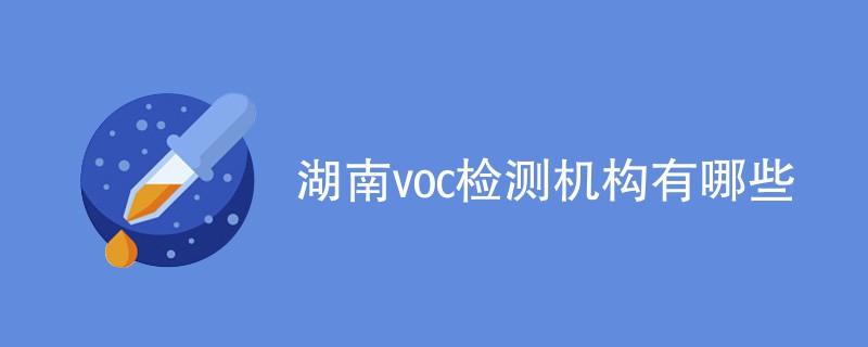 湖南voc检测机构有哪些