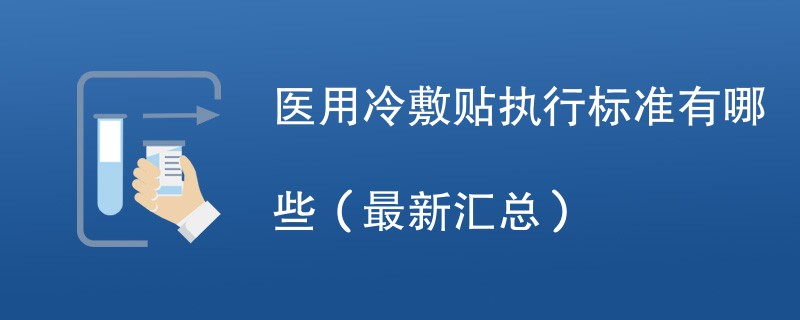 医用冷敷贴执行标准有哪些（最新汇总）