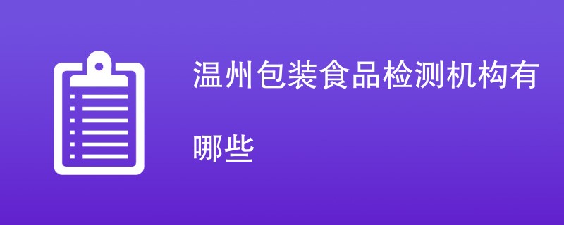 温州包装食品检测机构有哪些