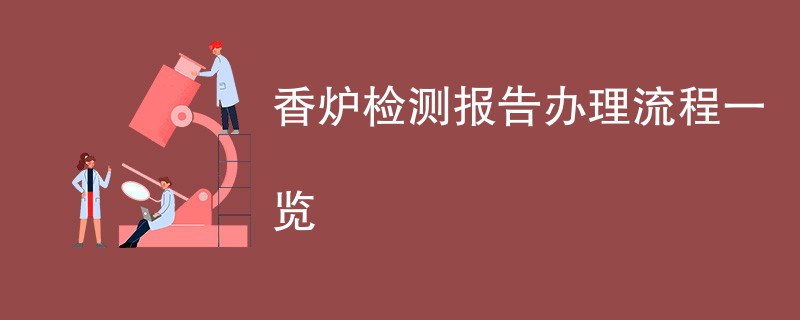 香炉检测报告办理流程一览