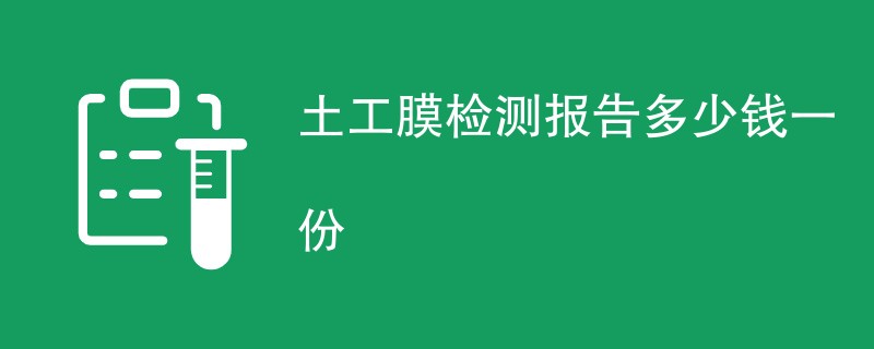 土工膜检测报告多少钱一份