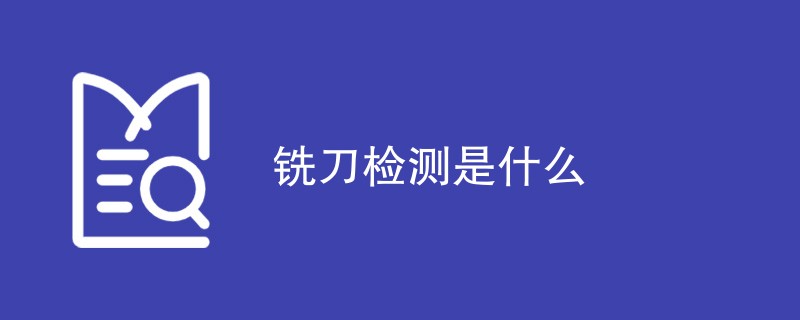 铣刀检测是什么