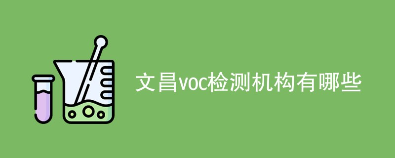 文昌voc检测机构有哪些