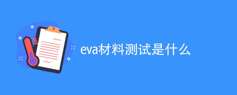 eva材料测试是什么