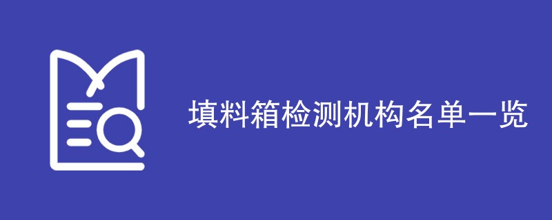 填料箱检测机构名单一览