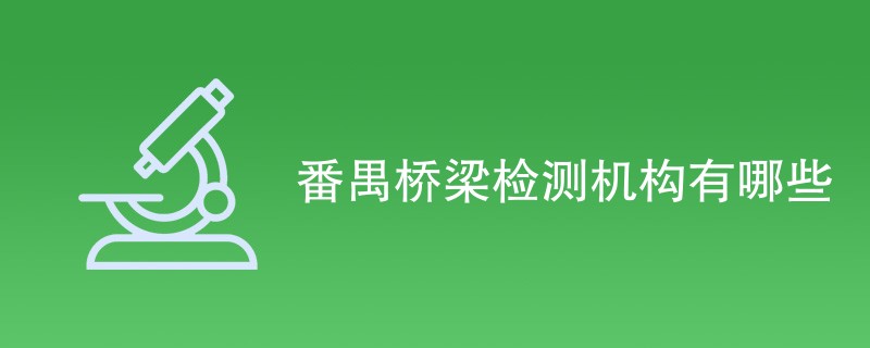 番禺桥梁检测机构有哪些