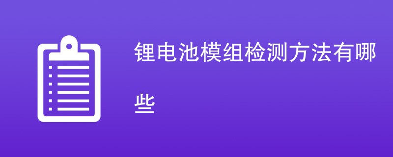 锂电池模组检测方法有哪些