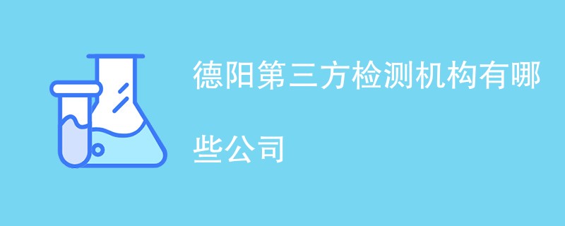 德阳第三方检测机构有哪些公司