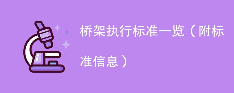 桥架执行标准一览（附标准信息）