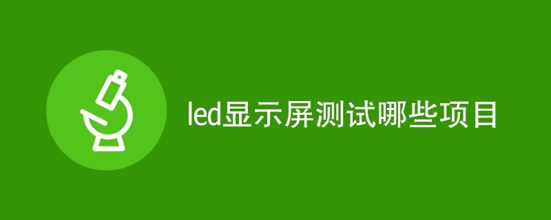 led显示屏测试哪些项目