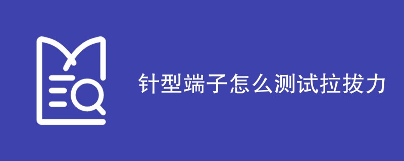 针型端子怎么测试拉拔力