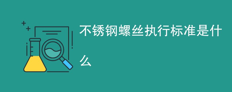 不锈钢螺丝执行标准是什么