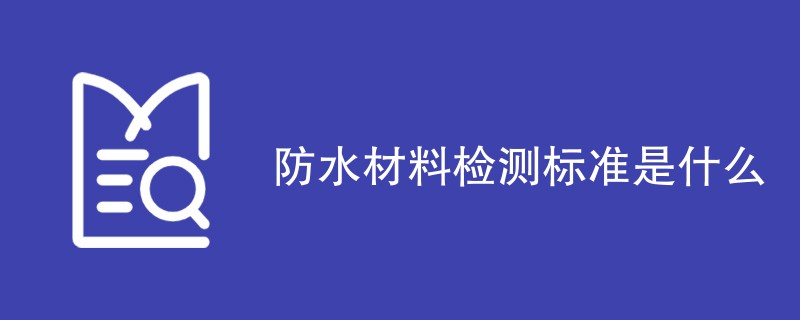 防水材料检测标准是什么