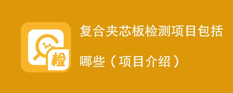 复合夹芯板检测项目包括哪些（项目介绍）